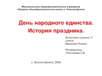 День народного единства. История праздника.