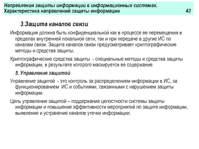 Направления информационной безопасности. 3 Направления защиты информации. О направлении информации или об направлении информации. Направленность защит для чего. Направление такого зашита.