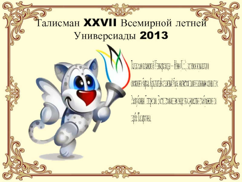 2013 казань универсиада презентация