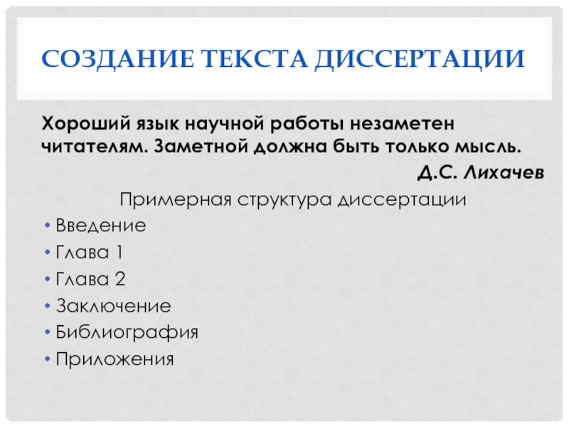 Язык научной статьи. Создание текста. Язык научной работы. Способы написания текста научной работы. Структура построения текста.