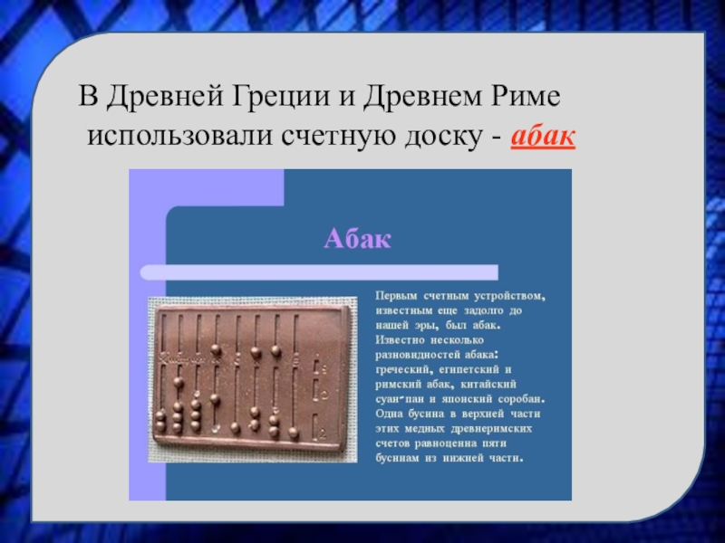 Античные счеты 4 буквы. Счётная доска у древних римлян. Древнегреческий Абак. Римский Абак. Счетная доска Абак древний Рим.