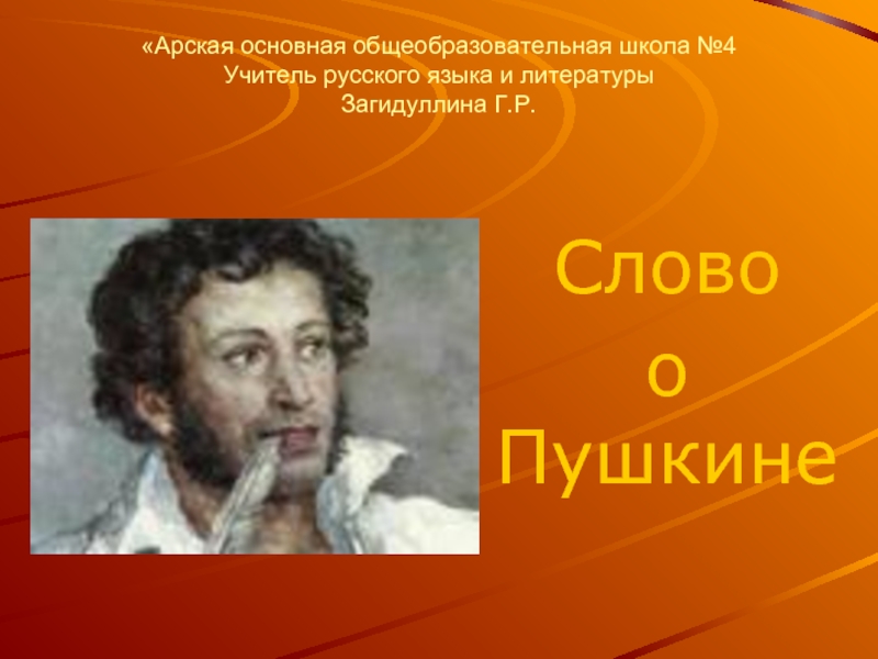 Презентация Слово о Пушкине