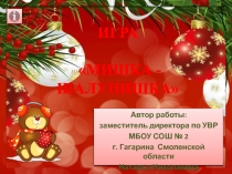 Игра Мишка - шалунишка 1-4 класс