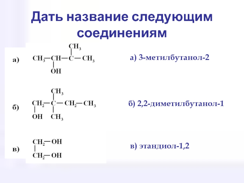 Название следующим. 2 3 Диметилбутанол 1 структурная формула. 2,2- Диметилбутанола-1 изомеры. Дегидрирование 2 2 диметилбутанола 1. 3 3 Диметилбутанол 1 структурная формула.