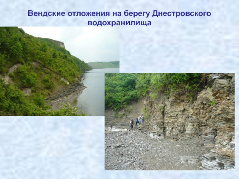 Вендские отложения на берегу Днестровского водохранилища