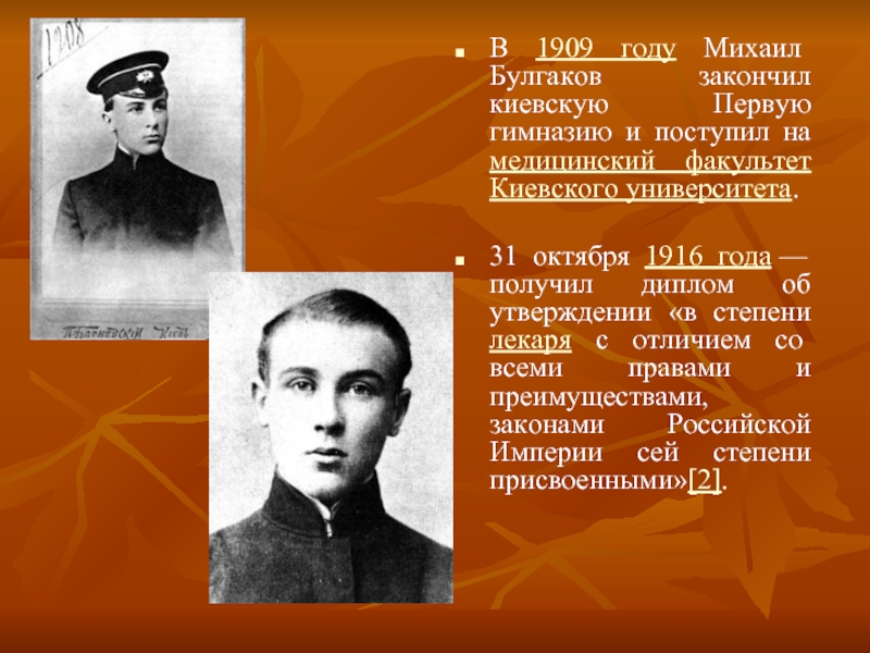 Какое образование получил булгаков. Булгаков 1916 год. Медицинский Факультет Киевского университета Булгаков.