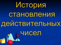 История
становления
действительных
чисел