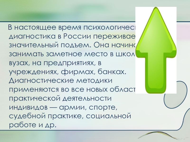 Доклад: Психодиагностика как практическая деятельность