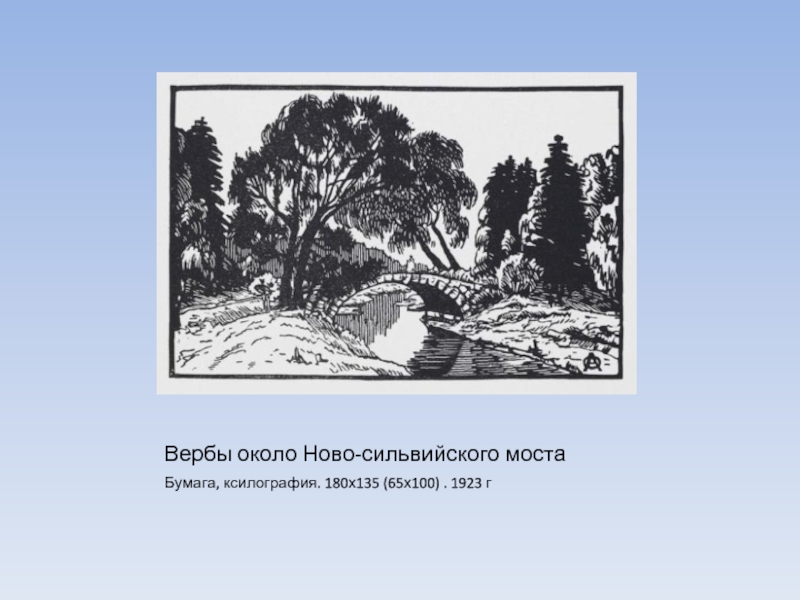 Вербы около Ново-сильвийского мостаБумага, ксилография. 180х135 (65х100) . 1923 г