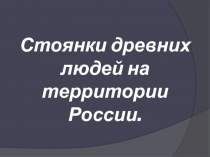 Стоянки древних людей на территории России