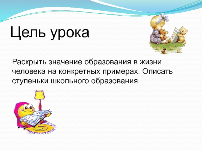 Значение образования в жизни. Значение образования в жизни человека. Раскрыть значение образования. Презентация значение образования в жизни человека. Какое значение образования в жизни.