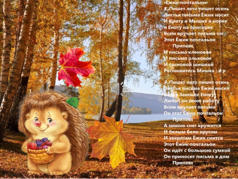 Написать песню осень. Стихотворение про осень и ежика. Текст песни Ежик почтальон. Стих про осеннего ежика. Стихотворение про осень и ежа.