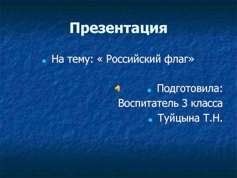 Презентация Российский флаг (3 класс)