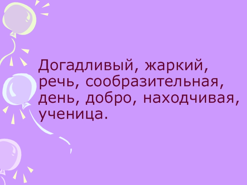 Догадливый. Какая ты догадливая. Я самый догадливый. Русский догадлив.