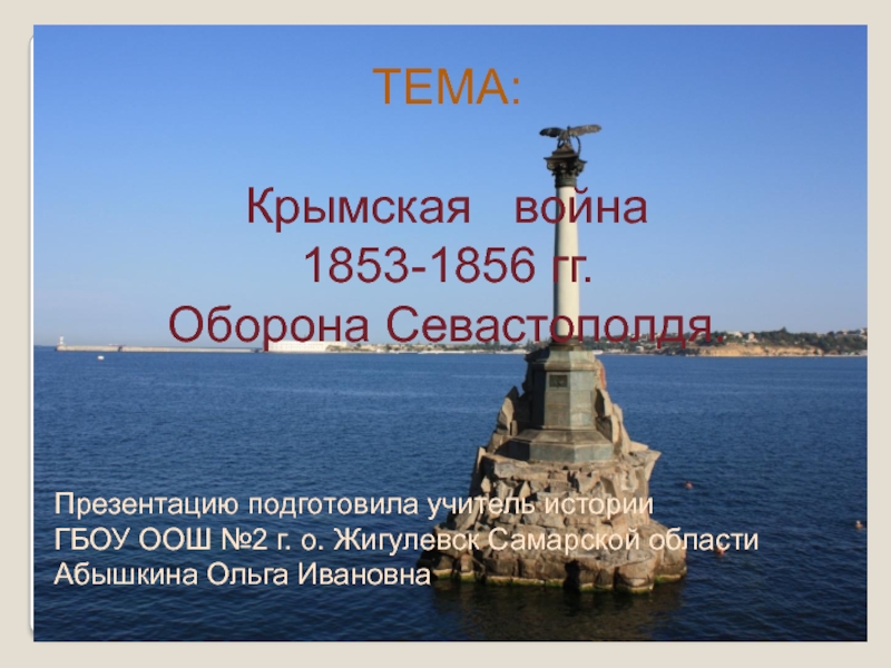 Презентация Крымская война 1853 – 1856 гг. Оборона Севастополя
