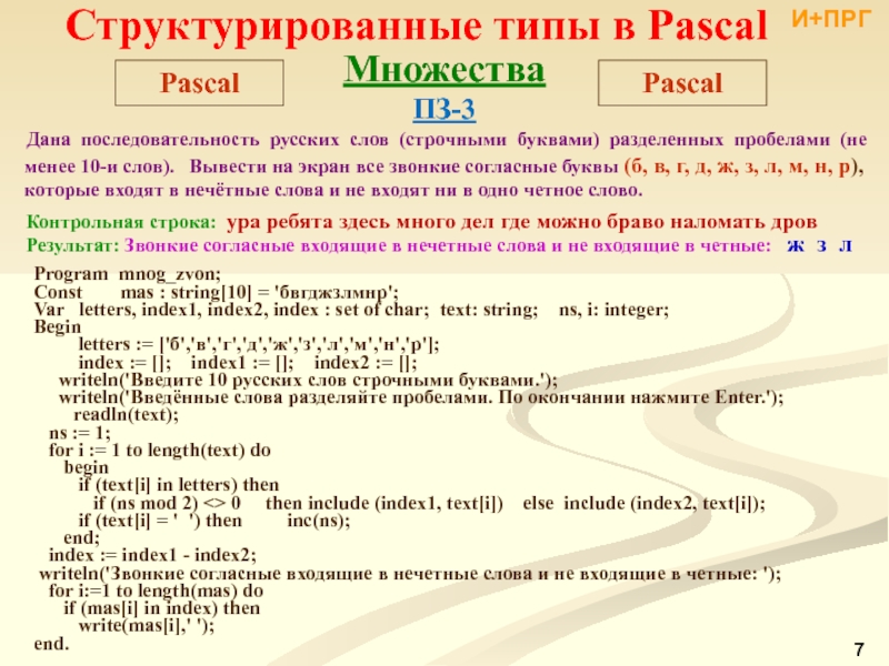 Паскаль вывести слово. Последовательность в Паскале. Множество данных Pascal. Структурированные структурированные типы данных в Паскале. Структурированные типы данных множества.