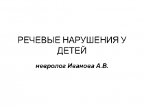 РЕЧЕВЫЕ НАРУШЕНИЯ У ДЕТЕЙ