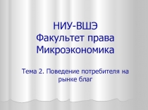 НИУ-ВШЭ Факультет права Микроэкономика Тема 2. Поведение потребителя на рынке