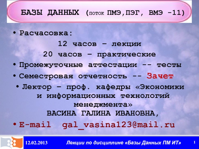 Базы данных ( поток ПМЭ,ПЭГ, ВМЭ -11)