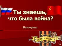 Ты знаешь, что была война?