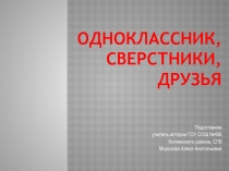 Одноклассники, сверстники, друзья