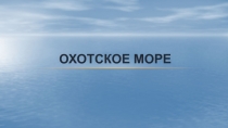 Охотское море
