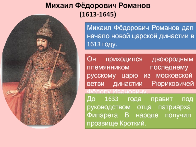 Назовите одно любое внешнеполитическое событие 1645 1682. 1613 – 1645 – Царствование Михаила Федоровича..