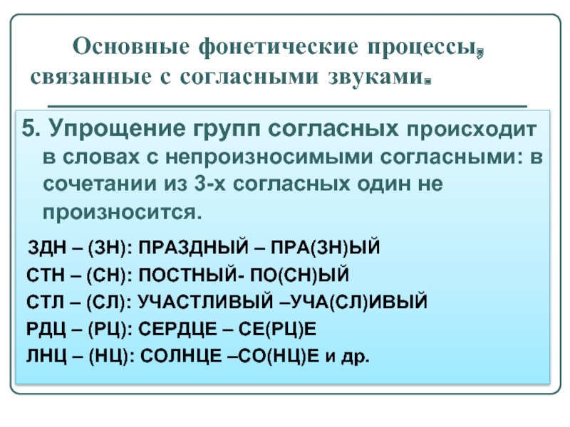 Согласные фонетический. Основные фонетические процессы. Фонетические процессы примеры. Фонетические процессы в слове. Фонетика звуки речи основные фонетические процессы.