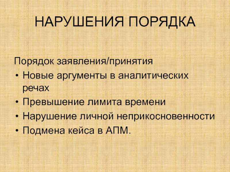 Новый аргумент. Аналитичность в речи это. Вывод из доказательств. Несоблюдение порядка.