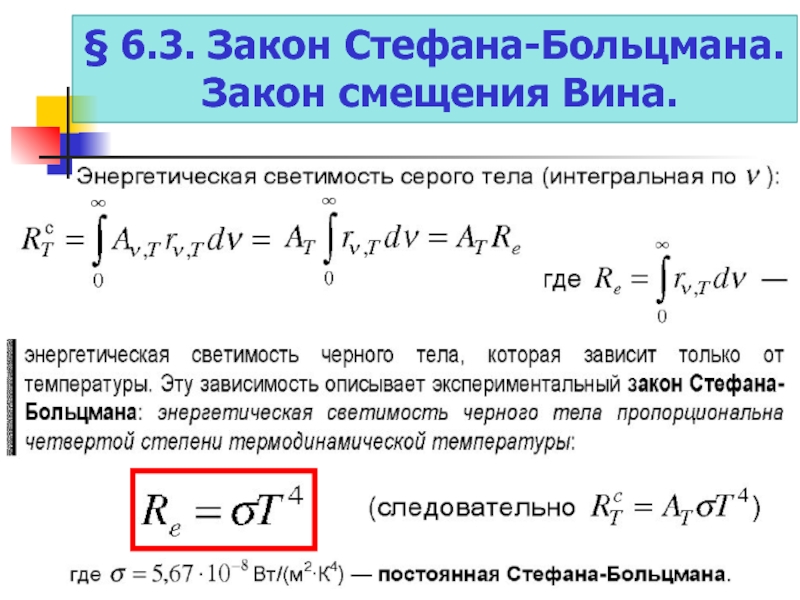 Закон смещения вина закон стефана больцмана презентация