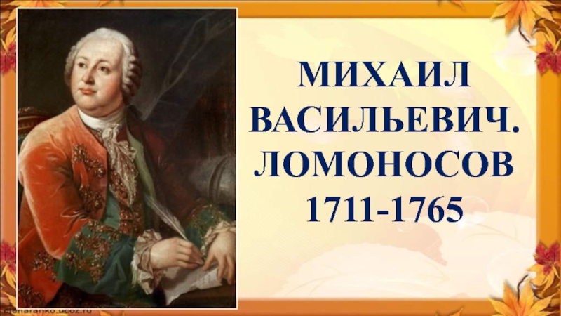 Кто правил в 1711. М В Ломоносов случилось два астронома в пиру главные герои.