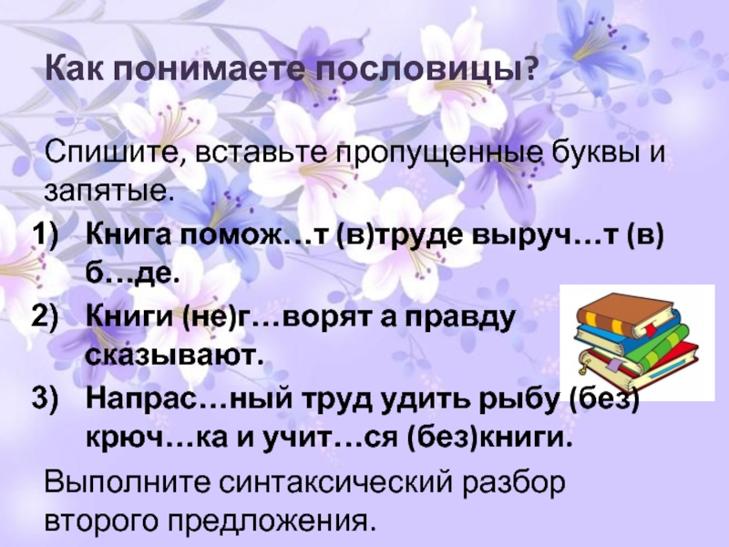 Как понять поговорку. Как понять пословицу. Не Спиши пословицы. Списать 5 пословиц. Книги не говорят а правду сказывают пример.