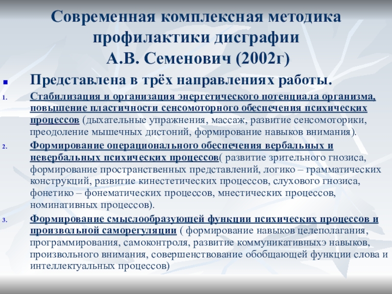 Формирование письма. Стабилизация и активация энергетического потенциала организма. Сенсомоторная дисграфия.  Методика комплексной оценки сенсомоторного развития а.в. Семенович. Стабилизация+активация.