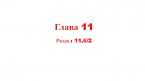 Глава 11