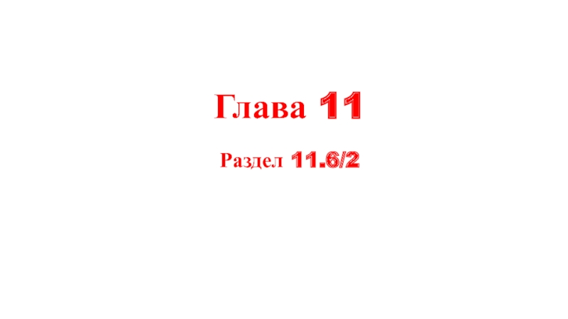 Презентация Глава 11