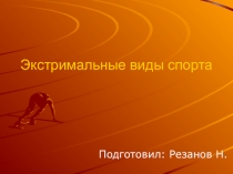 Экстримальные виды спорта