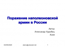 Поражение наполеоновской армии в России