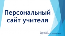 Персональный сайт преподавателя-организатора ОБЖ Иванова Алексея Михайловича