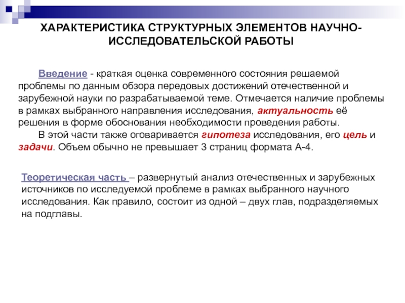 Краткая оценка. Оценка современного состояния решаемой проблемы. Требования к оформлению научно-исследовательской работы. Оценка современного состояния это. Основные требования к оформлению текста научного исследования.