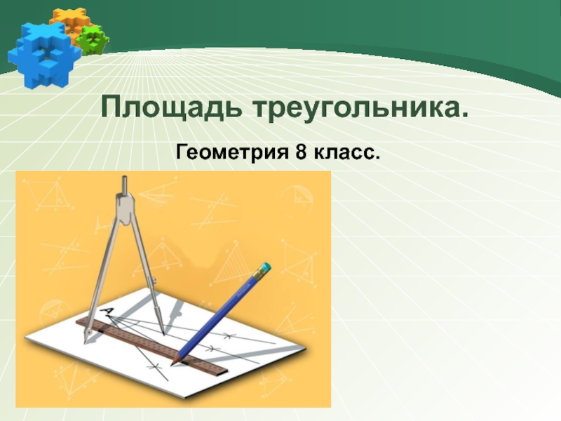 Презентация Площадь треугольника (8 класс)
