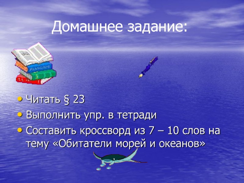 Жизнь в мировом океане 5 класс биология проект