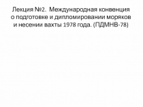 Лекция №2. Международная конвенция о подготовке и дипломировании моряков и