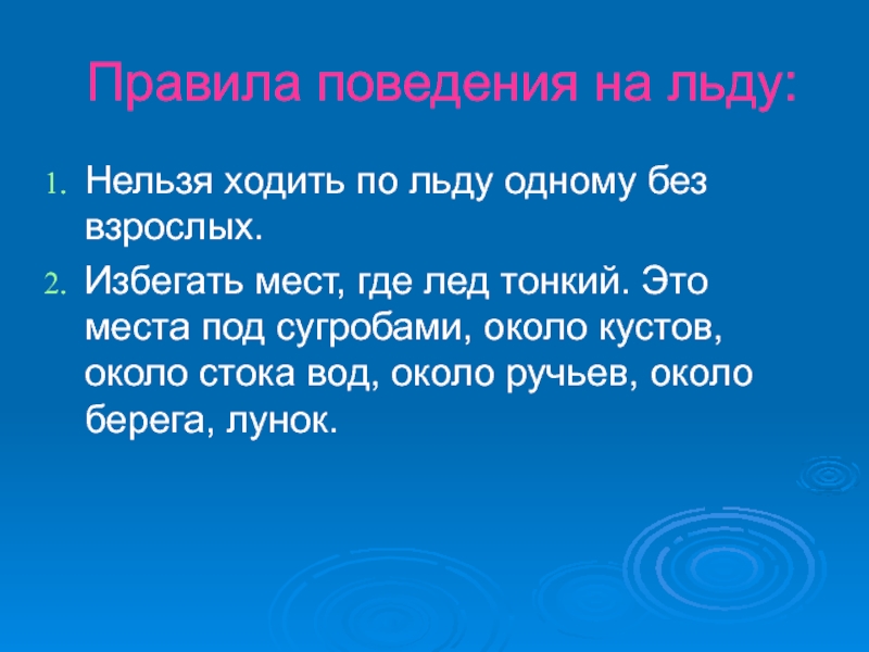 Нельзя ходить в школу. Правила поведения около ручья. Нельзя ходить по льду. Нельзя ходить. Избегать мест где тонкий лед.