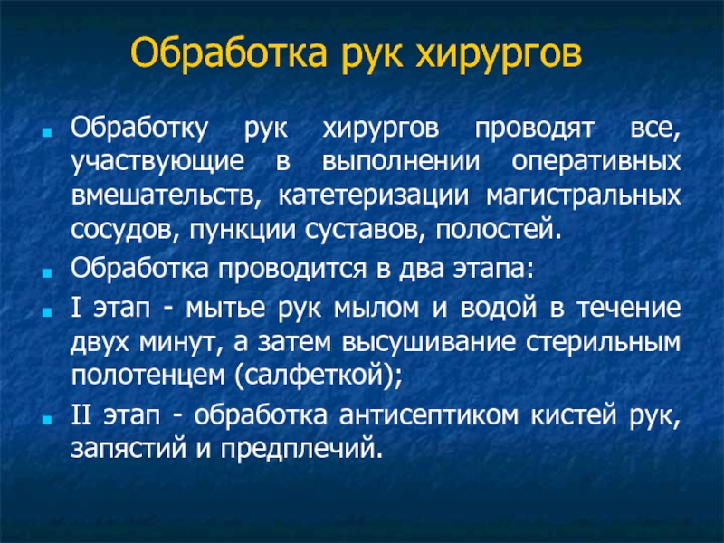 Обработка рук хирурга. Обработка руки хирургаа. Обработка рук хирургов проводится. Способы обработки рук хирурга.