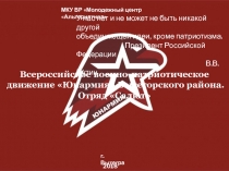 МКУ ВР Молодежный центр Альтернатива
У нас нет и не может не быть никакой