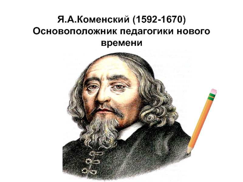 Я.А.Коменский (1592-1670) Основоположник педагогики нового времени