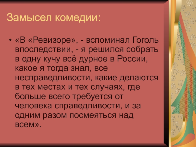 Краткое содержание ревизор 8 класс. Замысел комедии Ревизор. Замысел комедии Ревизор кратко. Идейный замысел комедии Ревизор. Замысел комедии Ревизор 8 класс.