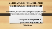 ХАЛЫ ҚАРАЛЫҚ ГУМАНИТАРЛЫҚ
ТЕХНИКАЛЫҚ УНИВЕРСИТЕТІ
Кеңестік Қазақстанның тарихи