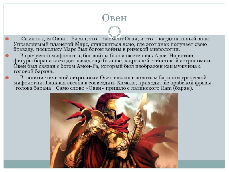 Овен   Символ для Овна – Баран, это – элемент Огня, и это – кардинальный знак.