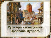 Русь при наследниках Ярослава Мудрого